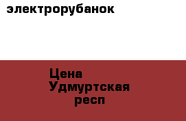 электрорубанок Makita KP0800 › Цена ­ 7 000 - Удмуртская респ., Ижевск г. Строительство и ремонт » Инструменты   . Удмуртская респ.,Ижевск г.